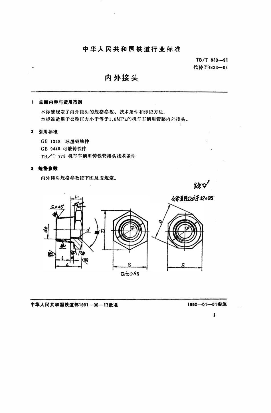 TBT 823-1991 内外接头.pdf_第2页