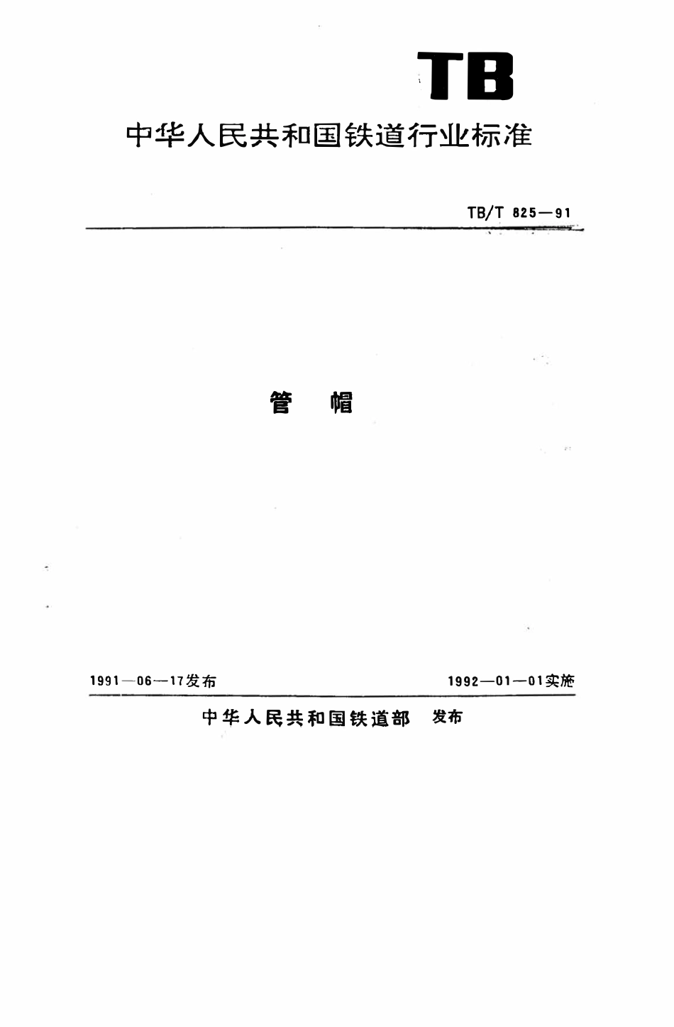 TBT 825-1991 管帽.pdf_第1页