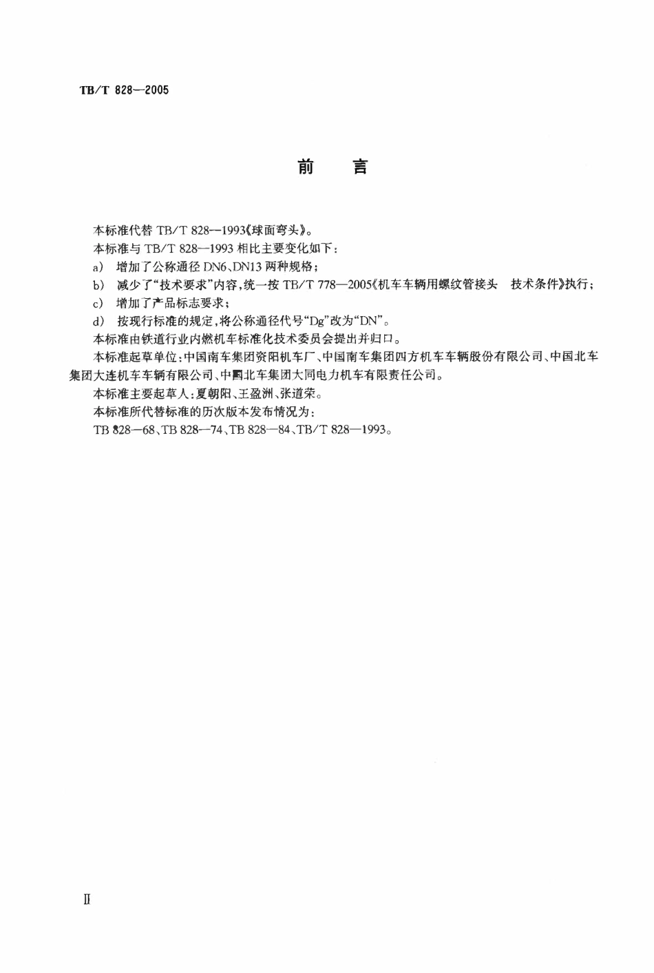 TBT 828-2005 机车车辆用球面弯头.pdf_第3页
