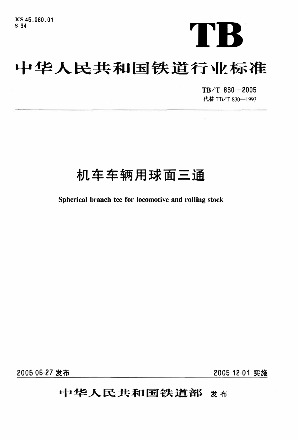 TBT 830-2005 机车车辆用球面三通.pdf_第1页