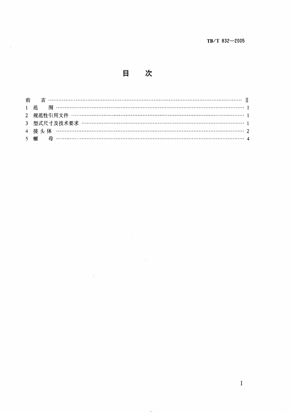 TBT 832-2005 机车车辆用单球面直通接头.pdf_第2页
