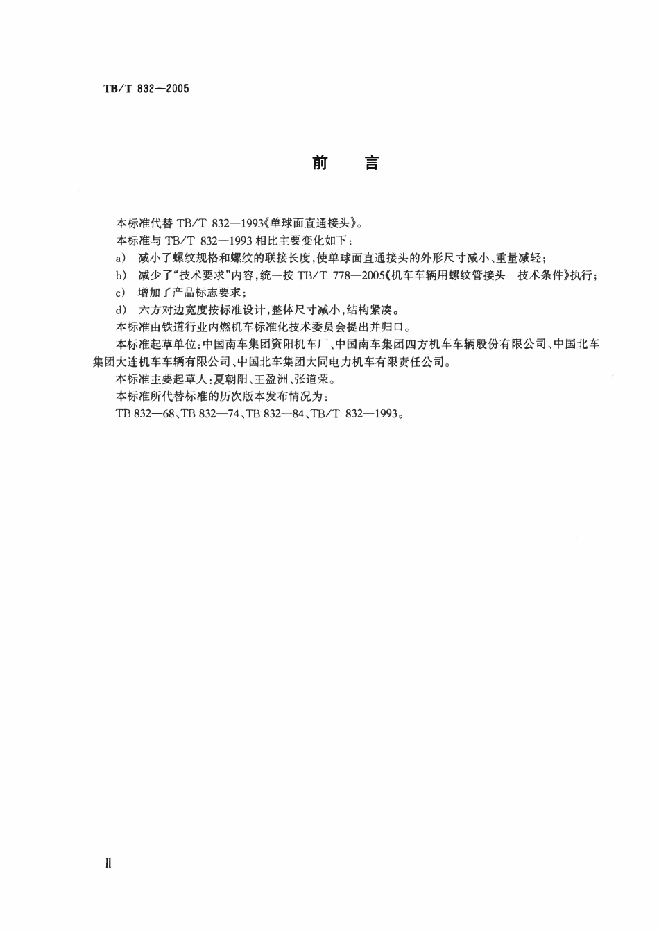 TBT 832-2005 机车车辆用单球面直通接头.pdf_第3页