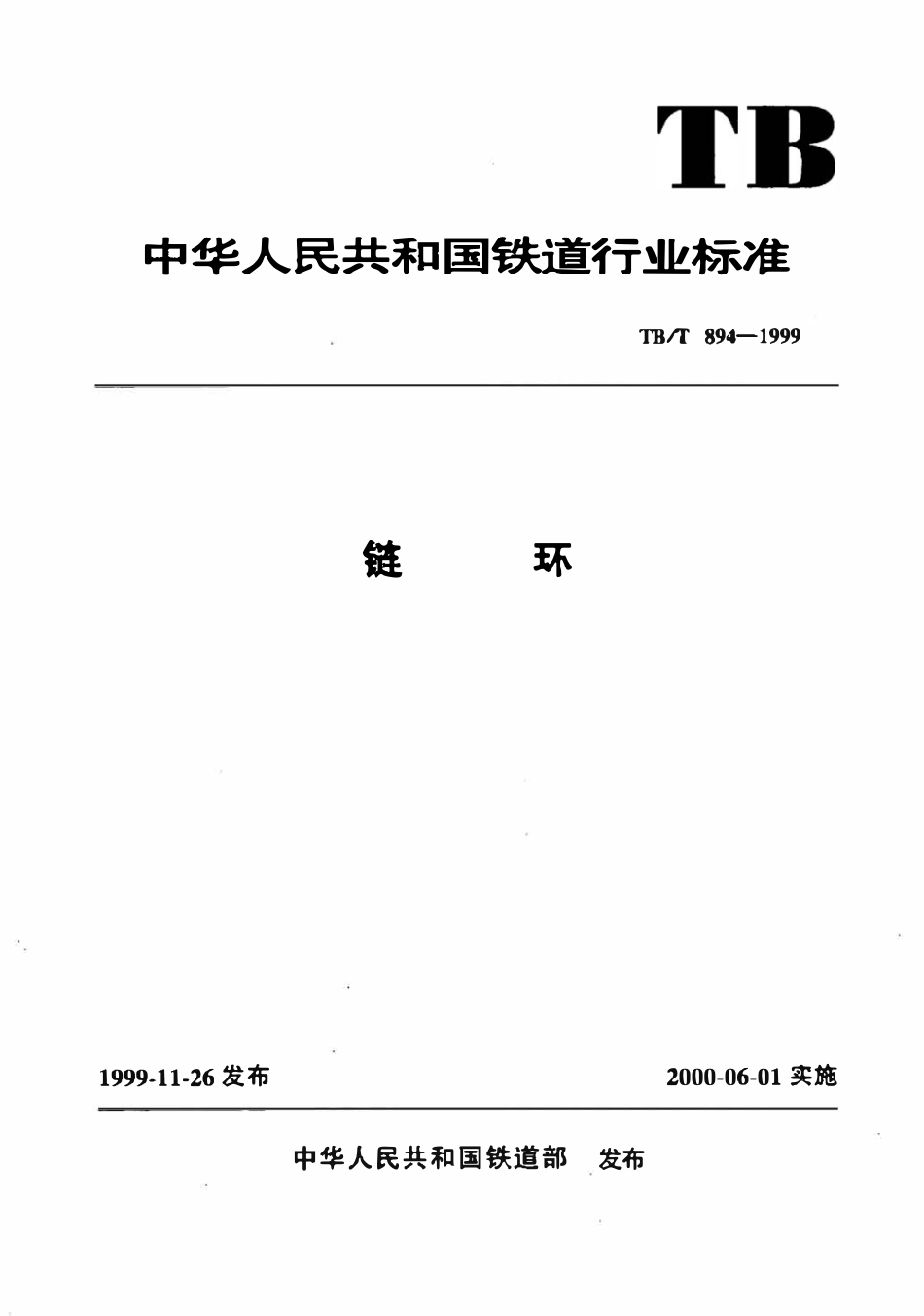 TBT 894-1999 链环.pdf_第1页