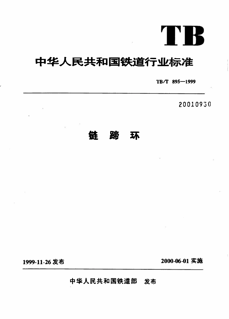 TBT 895-1999 链蹄环.pdf_第1页