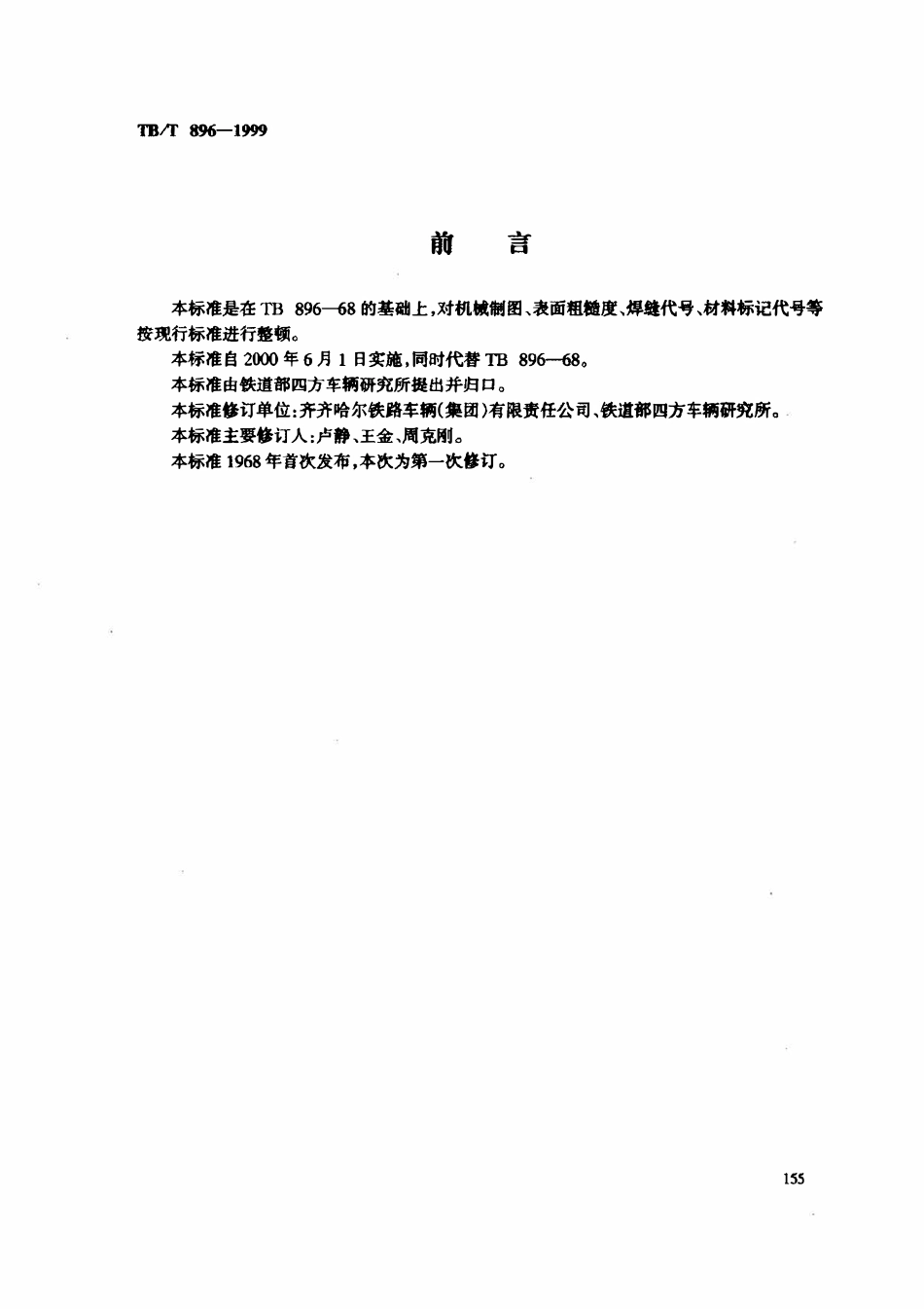 TBT 896-1999 羊眼螺栓.pdf_第2页