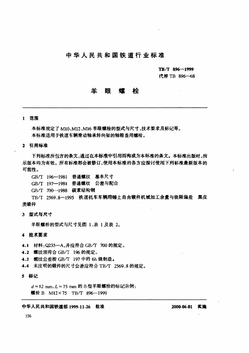 TBT 896-1999 羊眼螺栓.pdf_第3页