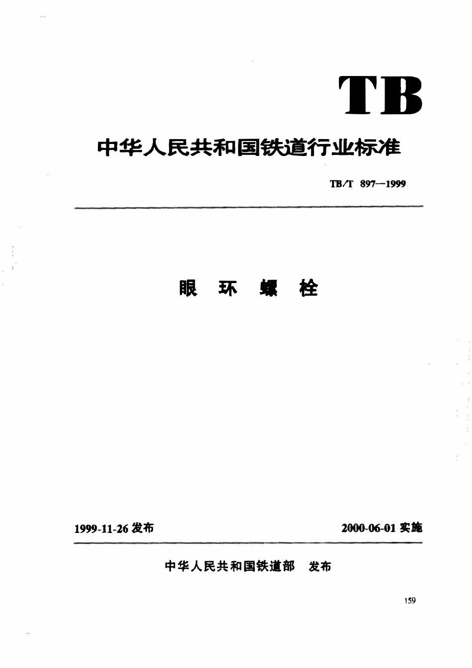 TBT 897-1999 眼环螺栓.pdf_第1页