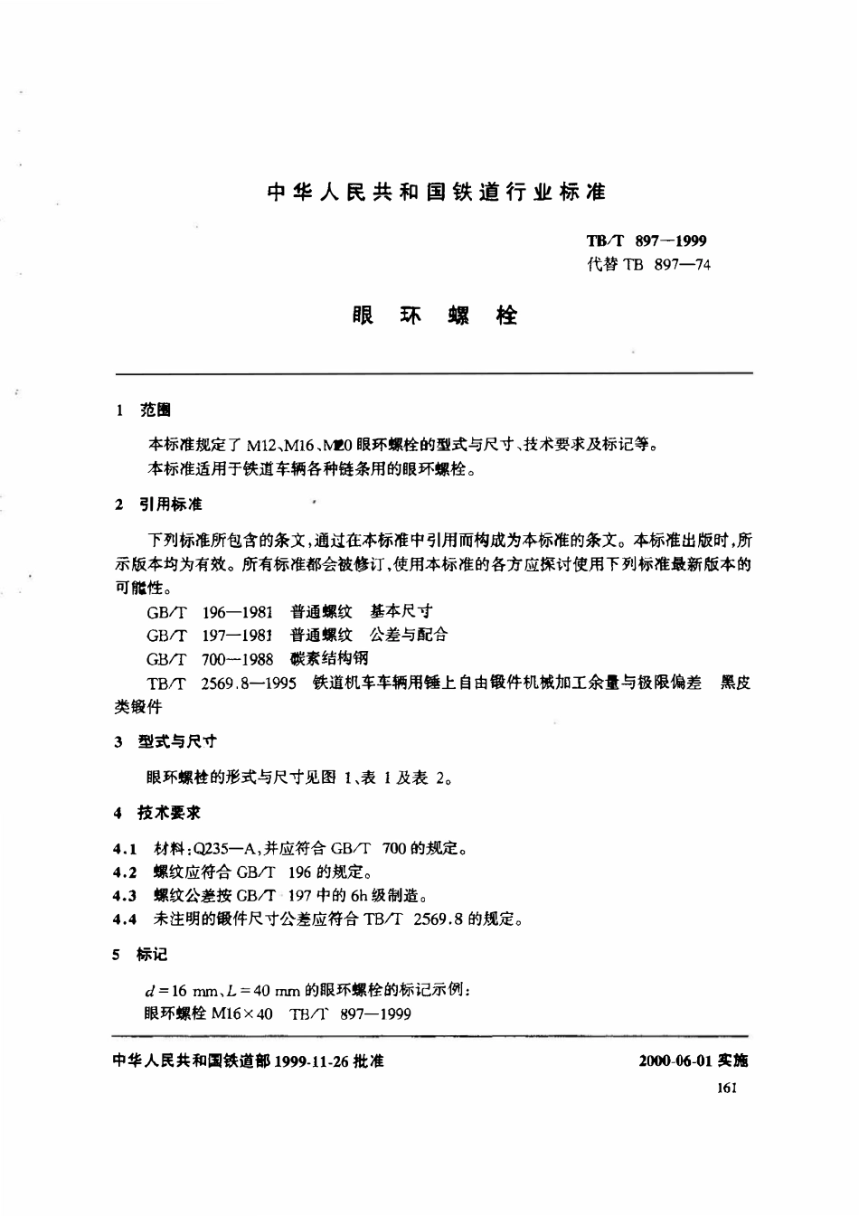 TBT 897-1999 眼环螺栓.pdf_第3页