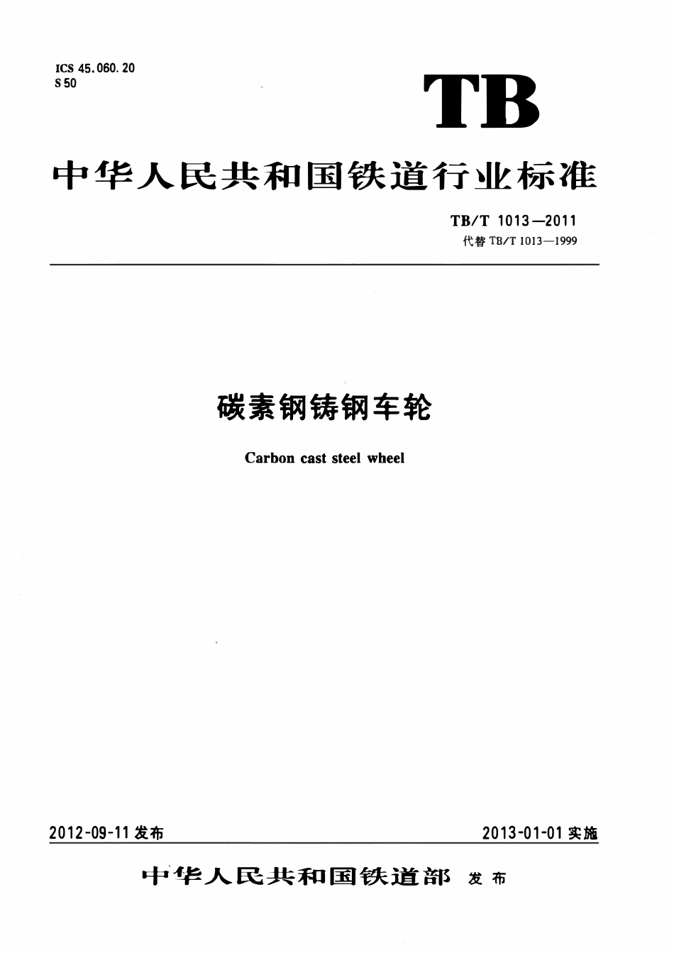 TBT 1013-2011 碳素钢铸钢车轮.pdf_第1页