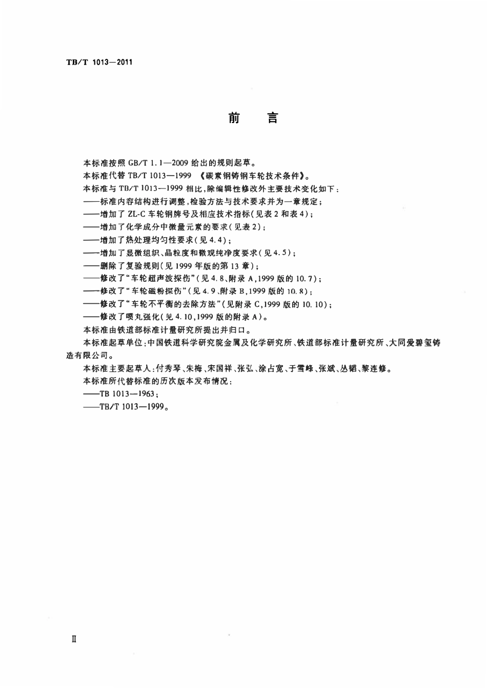 TBT 1013-2011 碳素钢铸钢车轮.pdf_第3页