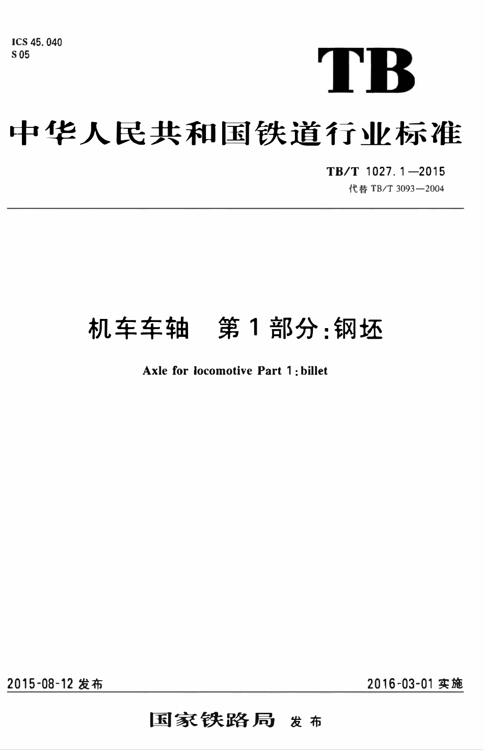 TBT 1027.1-2015 机车车轴 第1部分:钢坯.pdf_第1页