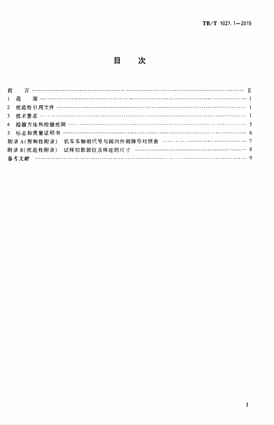 TBT 1027.1-2015 机车车轴 第1部分:钢坯.pdf_第2页