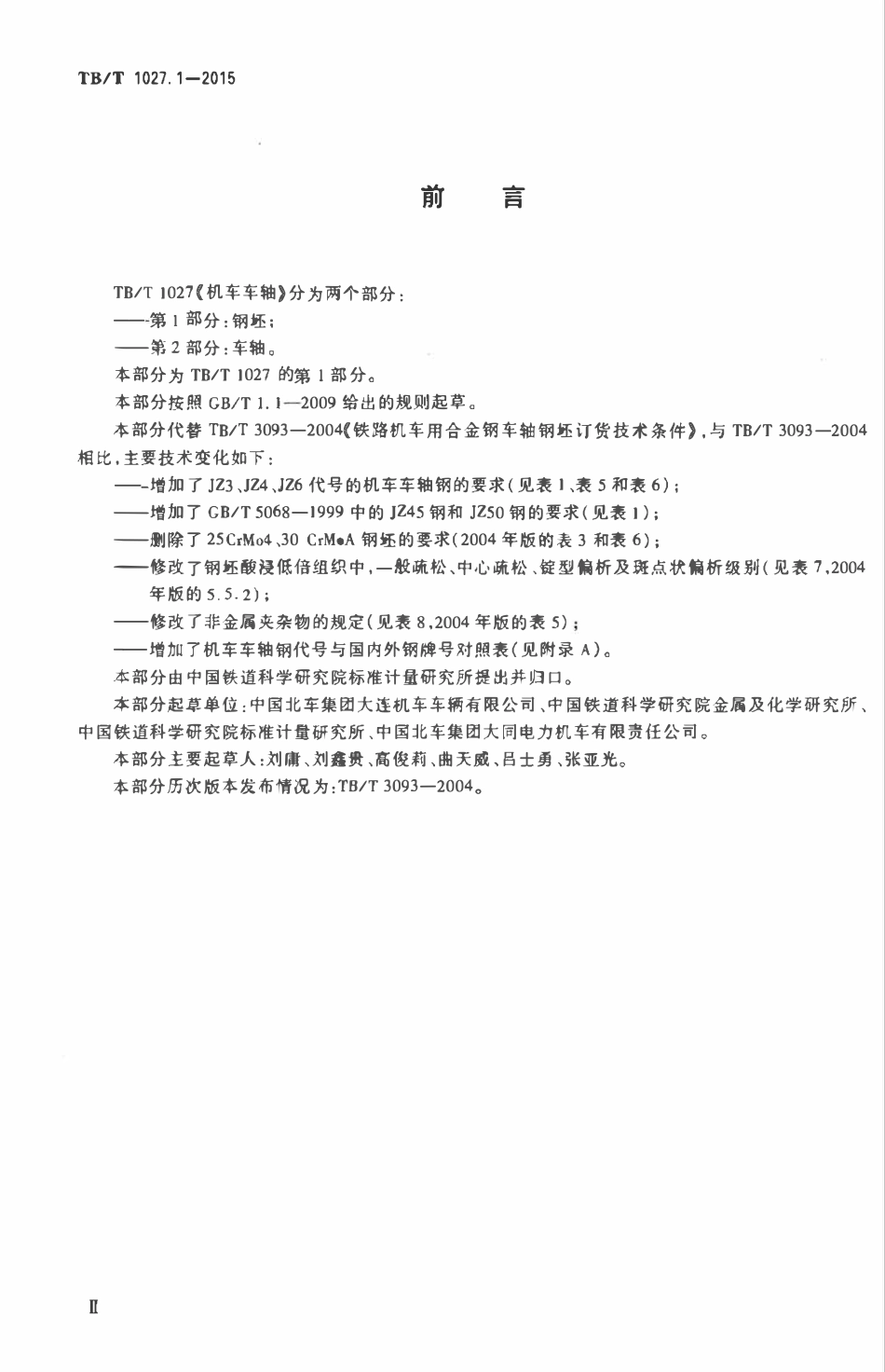 TBT 1027.1-2015 机车车轴 第1部分:钢坯.pdf_第3页