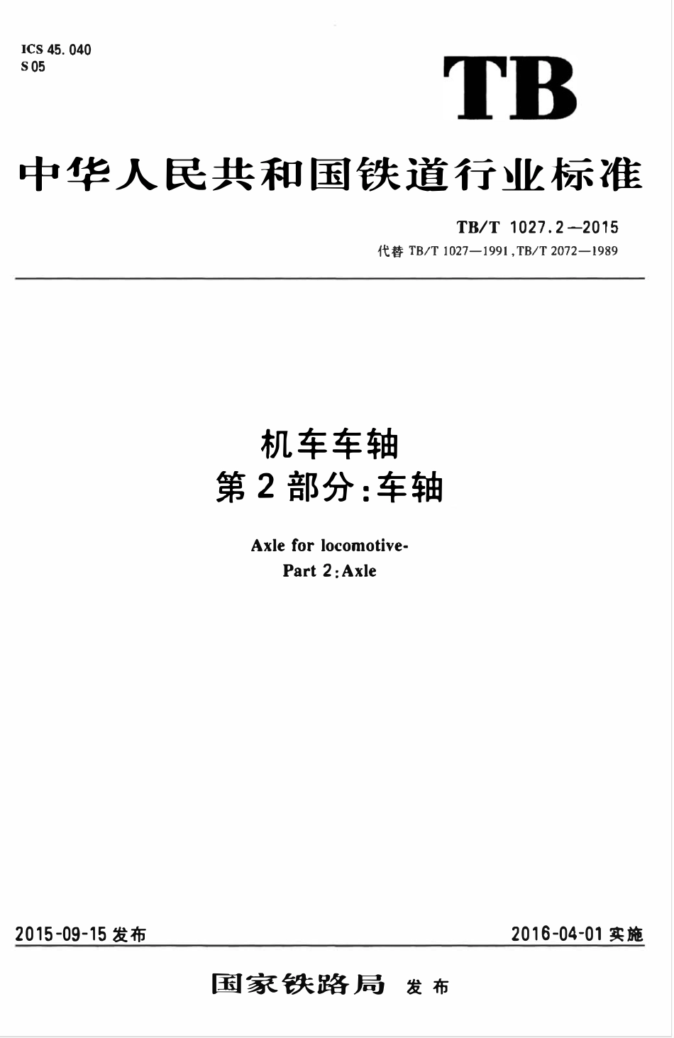 TBT 1027.2-2015 机车车轴 第2部分:车轴.pdf_第1页