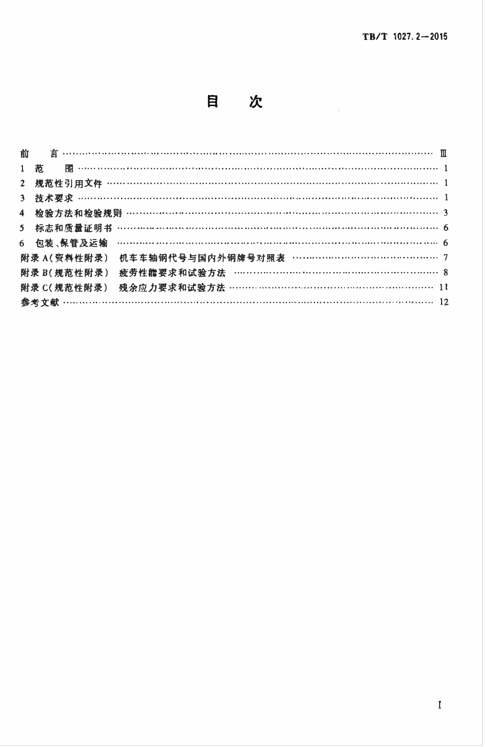 TBT 1027.2-2015 机车车轴 第2部分:车轴.pdf_第2页