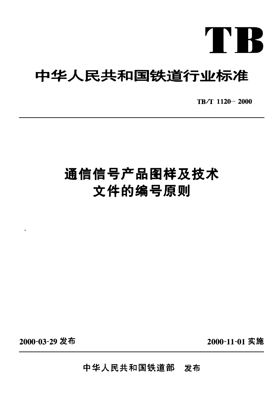 TBT 1120-2000 通信信号产品图样及技术文件的编号原则.pdf_第1页