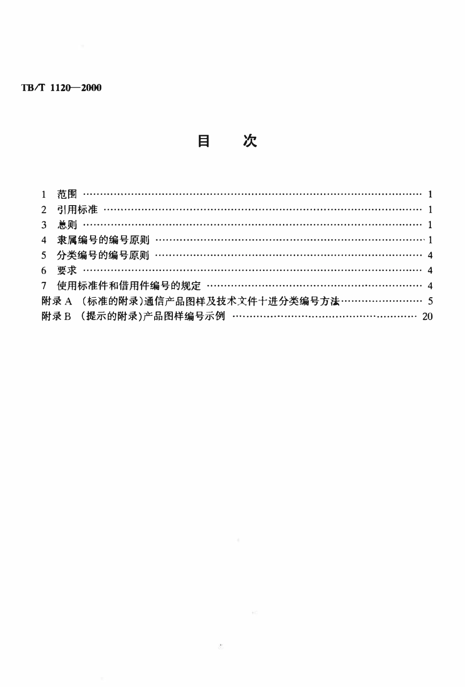 TBT 1120-2000 通信信号产品图样及技术文件的编号原则.pdf_第2页