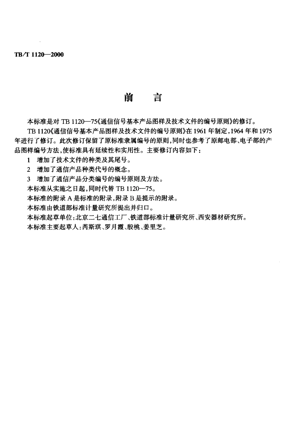 TBT 1120-2000 通信信号产品图样及技术文件的编号原则.pdf_第3页