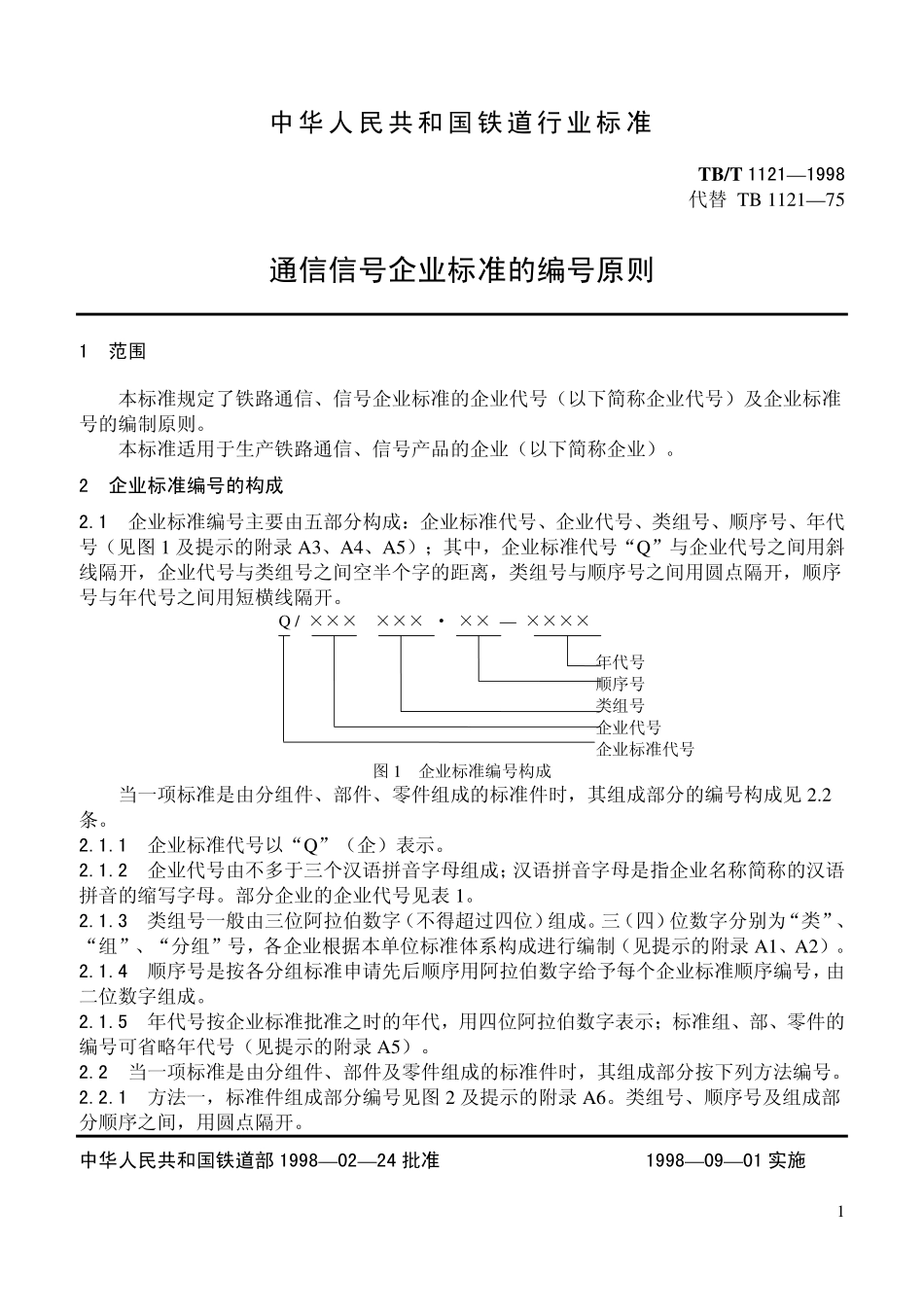 TBT 1121-1998 通信信号企业标准的编号原则.pdf_第2页