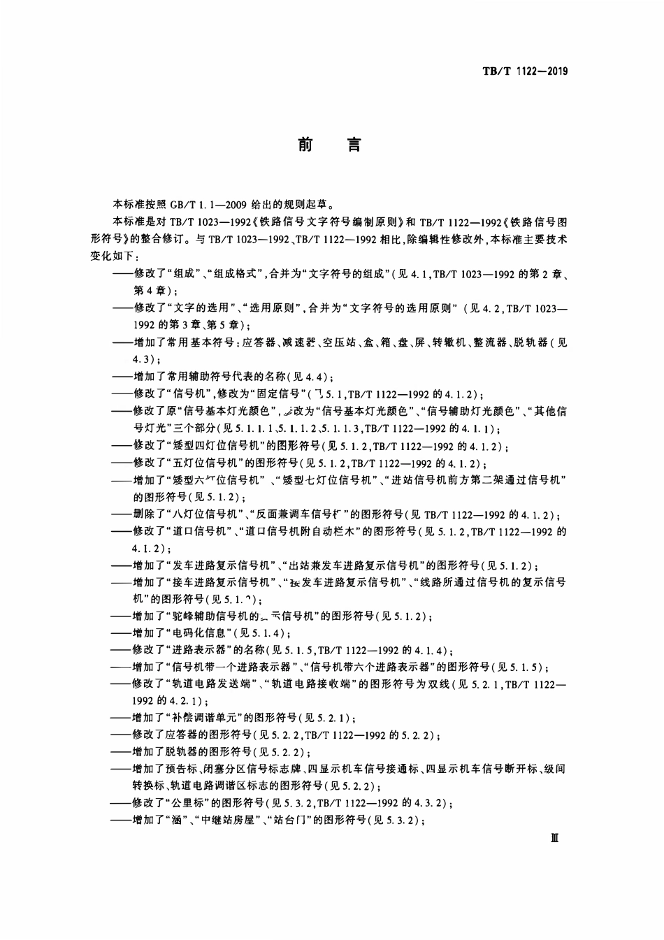 TBT 1122-2019铁路信号符号.pdf_第3页