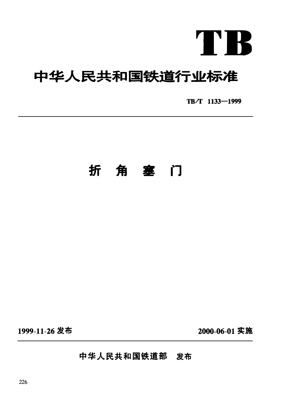 TBT 1133-1999 折角塞门.pdf_第1页