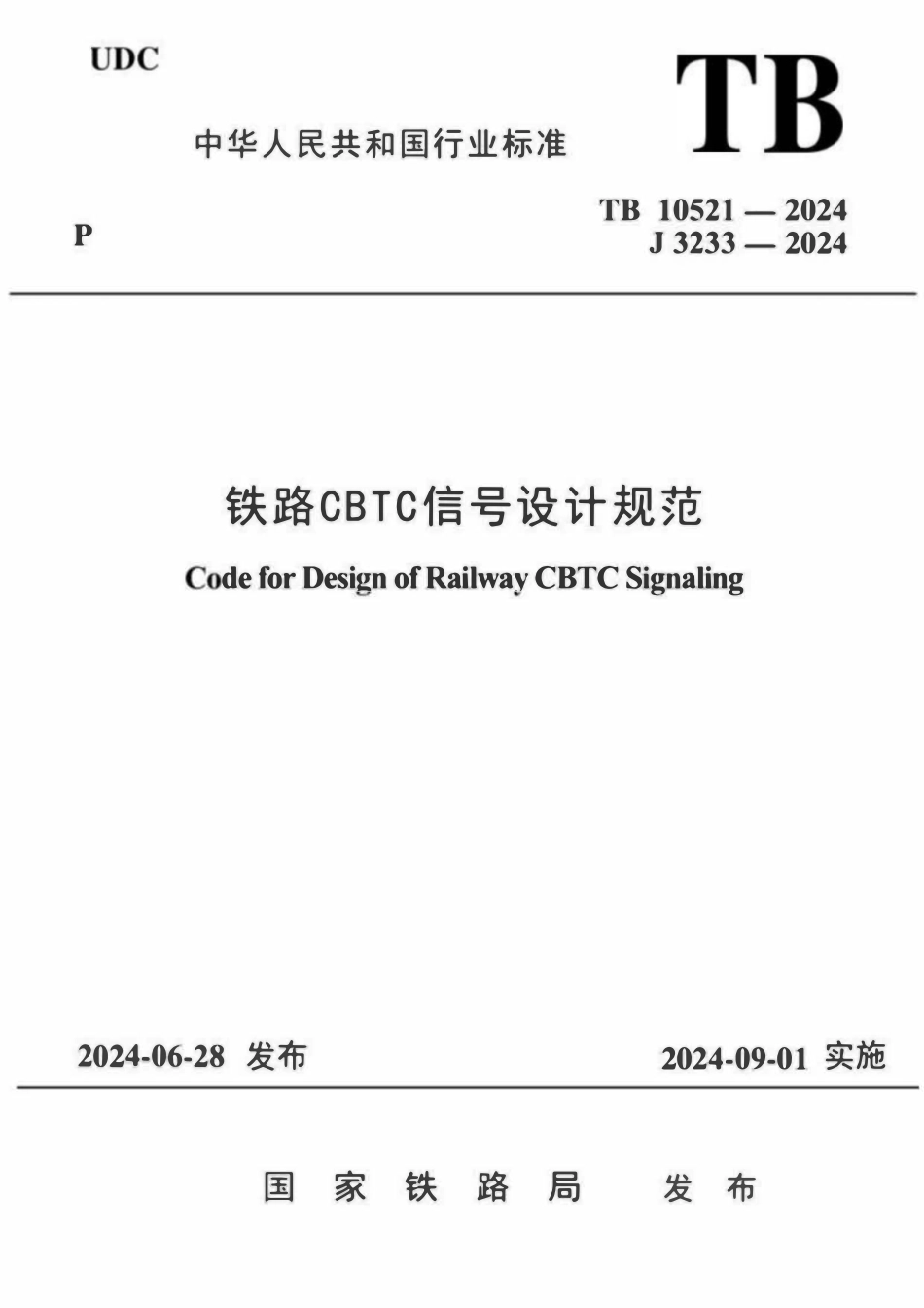 TB 10521-2024 铁路CBTC信号设计规范.pdf_第1页