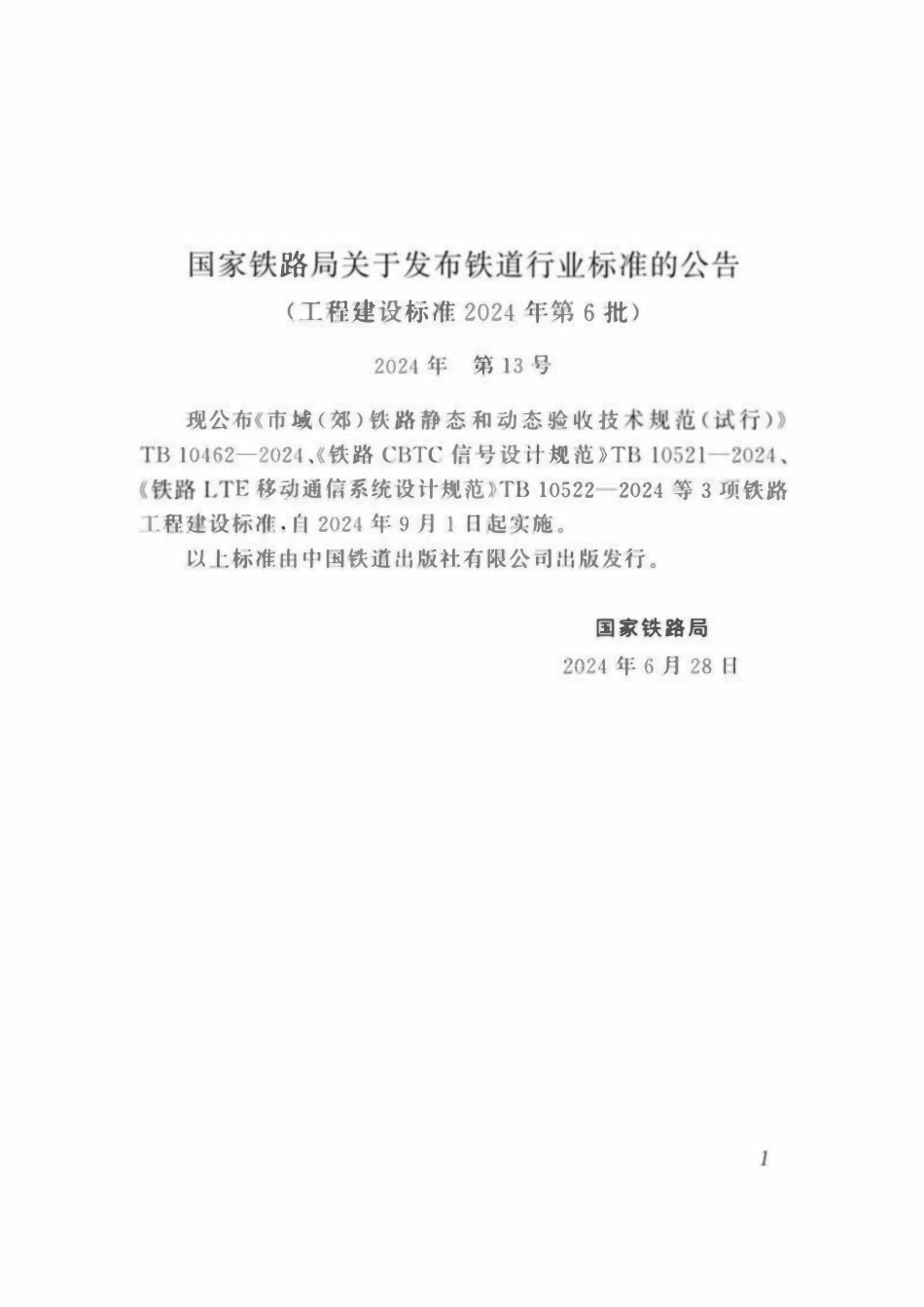 TB 10521-2024 铁路CBTC信号设计规范.pdf_第2页
