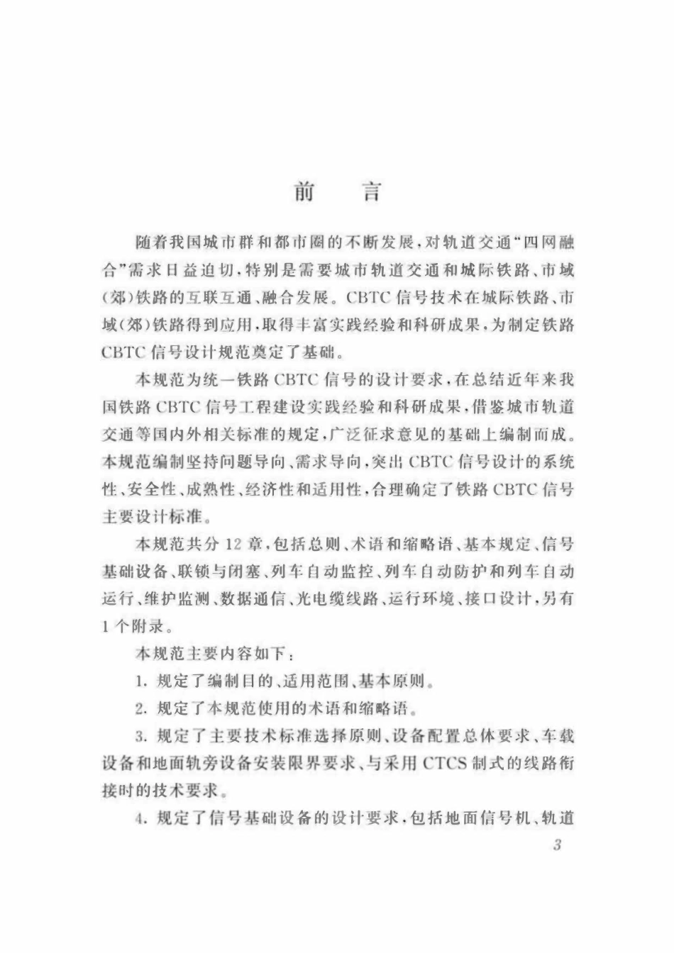 TB 10521-2024 铁路CBTC信号设计规范.pdf_第3页
