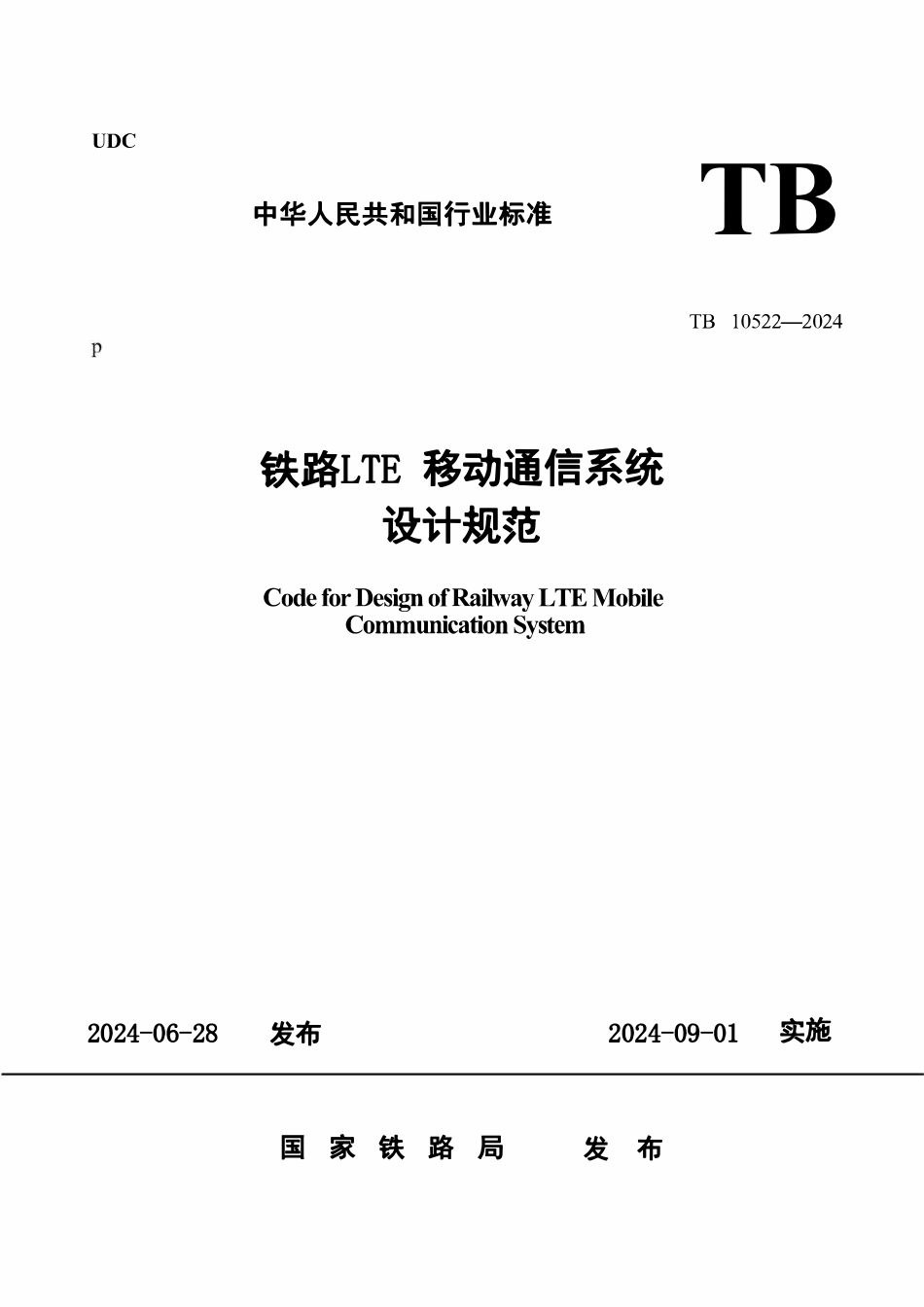 TB 10522-2024 铁路LTE移动通信系统设计规范.pdf_第1页