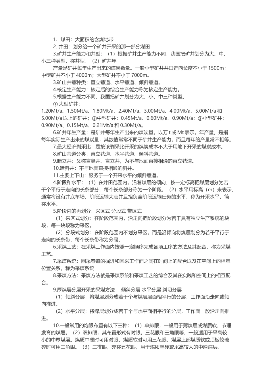 煤矿开采学名词解释.docx_第1页