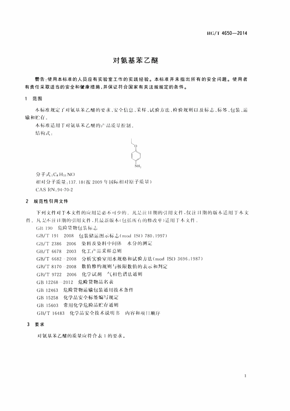 HGT 4650-2014 对氨基苯乙醚.pdf_第3页