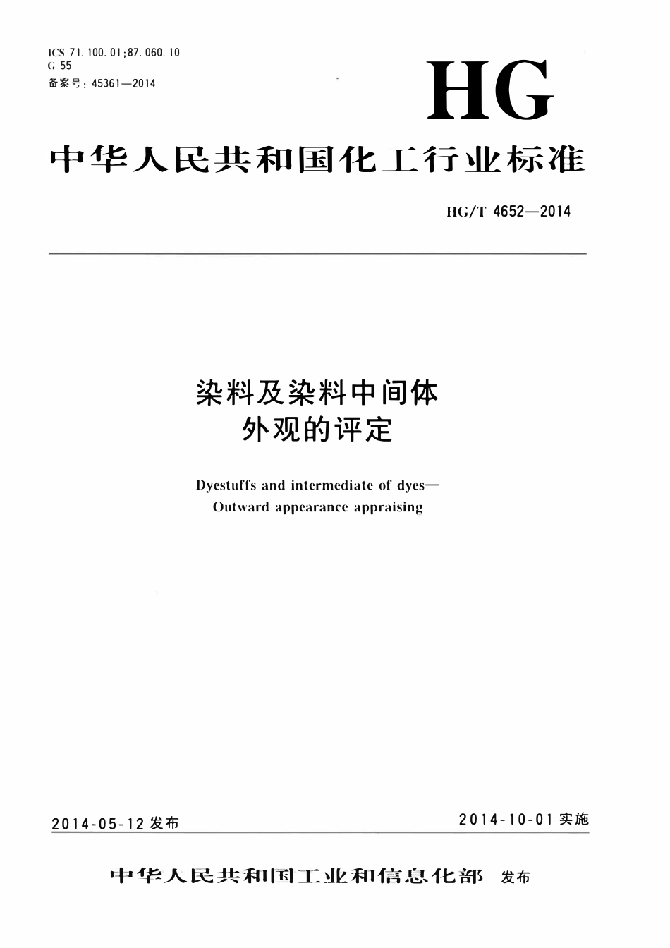 HGT 4652-2014 染料及染料中间体外观的评定.pdf_第1页