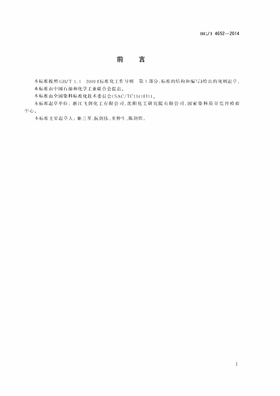 HGT 4652-2014 染料及染料中间体外观的评定.pdf_第2页