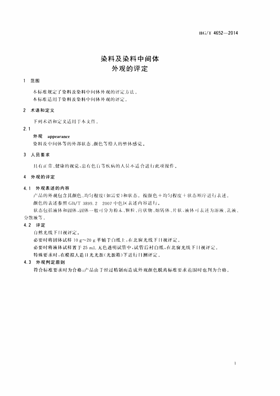 HGT 4652-2014 染料及染料中间体外观的评定.pdf_第3页