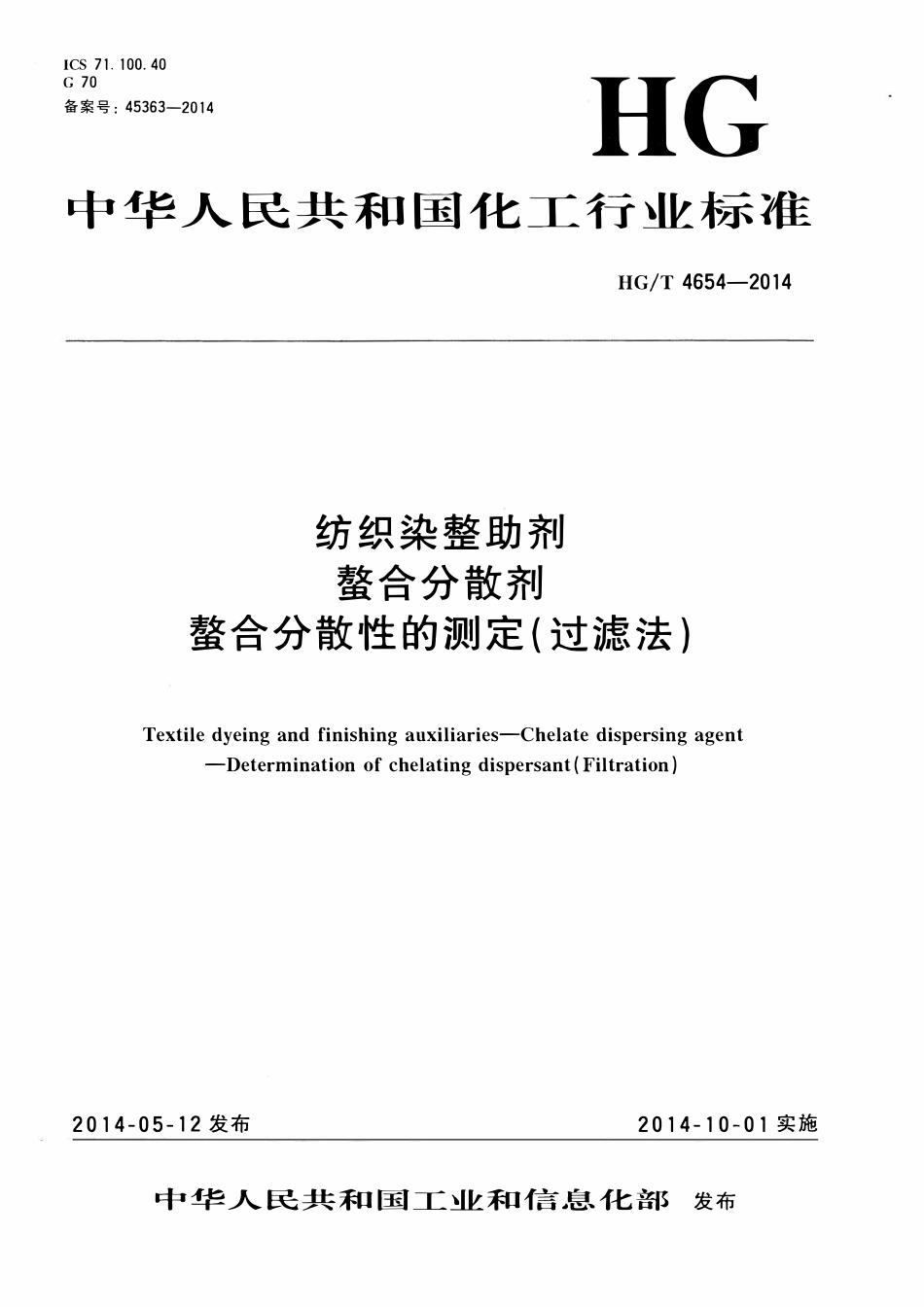 HGT 4654-2014 纺织染整助剂螯合分散剂螯合分散性的测定(过滤法).pdf_第1页