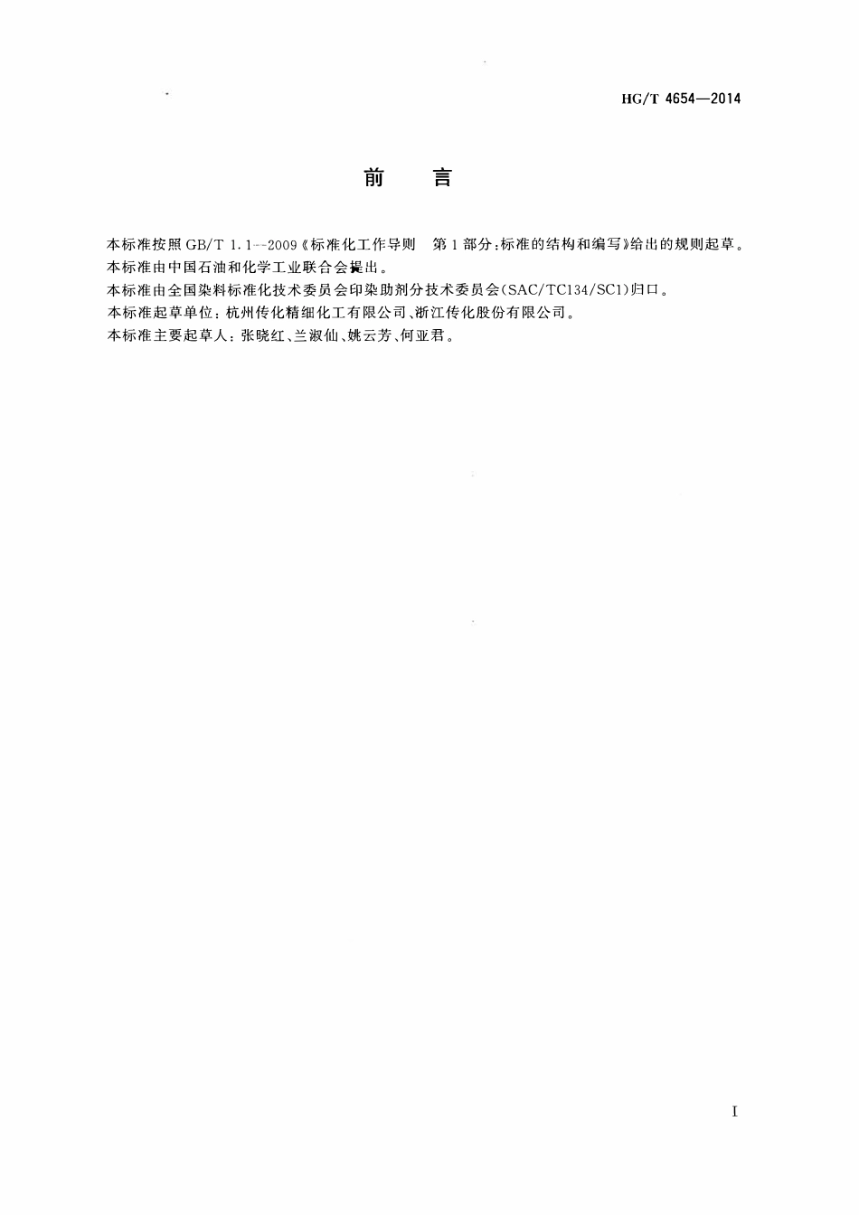 HGT 4654-2014 纺织染整助剂螯合分散剂螯合分散性的测定(过滤法).pdf_第2页