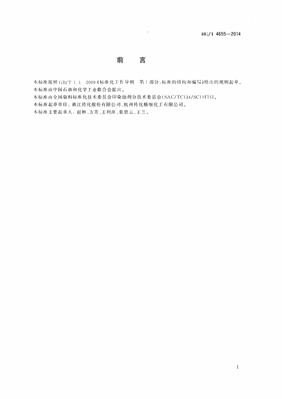 HGT 4655-2014 纺织染整助剂涤用匀染剂.pdf_第2页