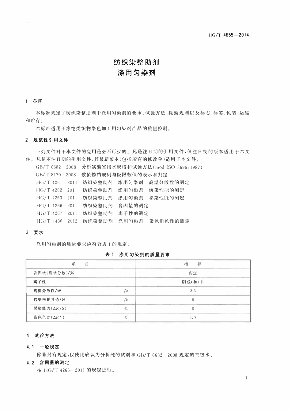 HGT 4655-2014 纺织染整助剂涤用匀染剂.pdf_第3页