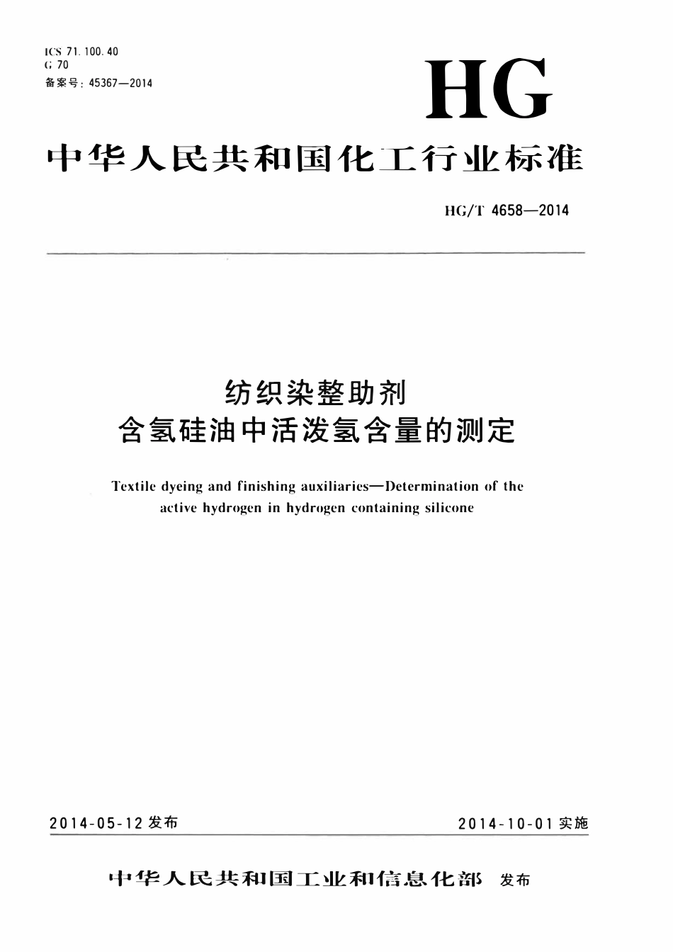 HGT 4658-2014 纺织染整助剂含氢硅油中活泼氢含量的测定.pdf_第1页