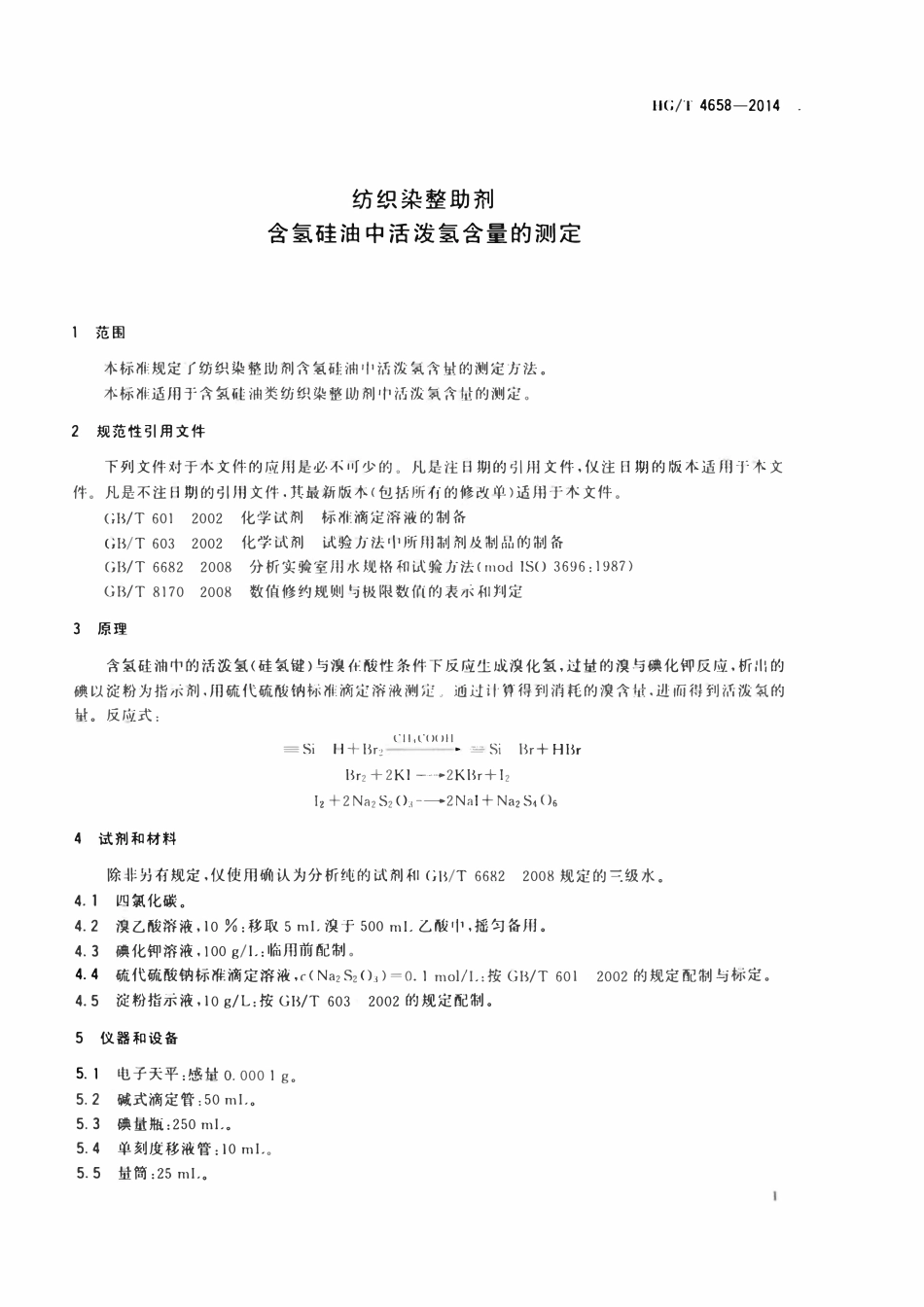 HGT 4658-2014 纺织染整助剂含氢硅油中活泼氢含量的测定.pdf_第3页
