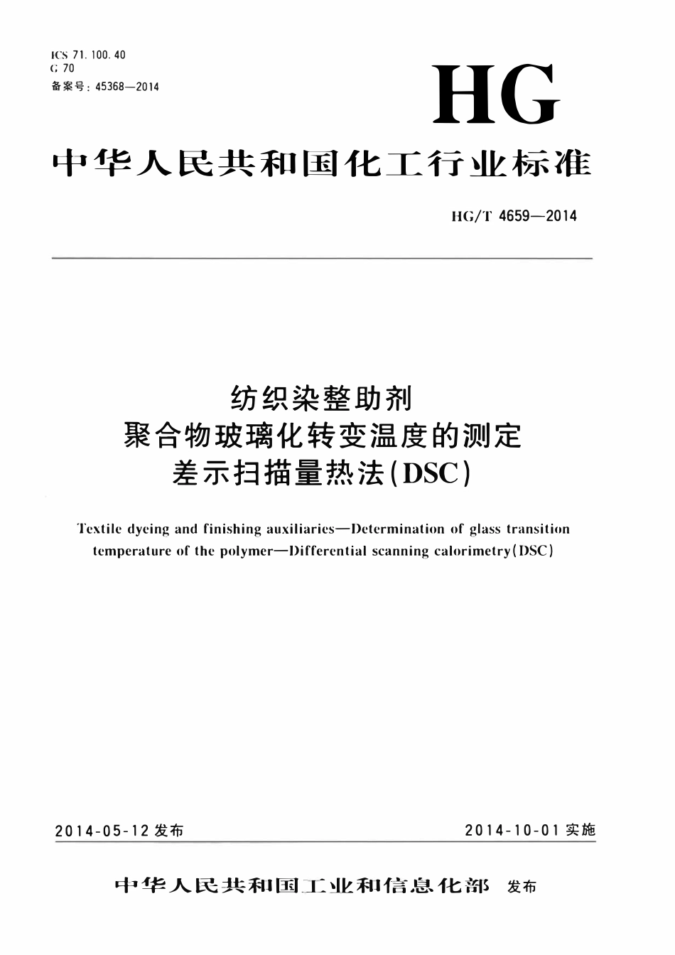 HGT 4659-2014 纺织染整助剂聚合物玻璃化转变温度的测定差示扫描量热法(DSC).pdf_第1页