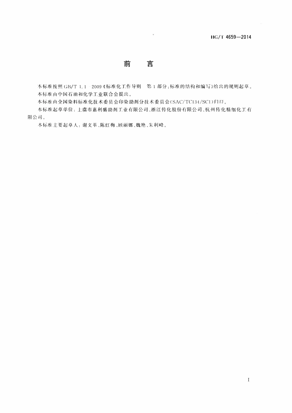 HGT 4659-2014 纺织染整助剂聚合物玻璃化转变温度的测定差示扫描量热法(DSC).pdf_第2页