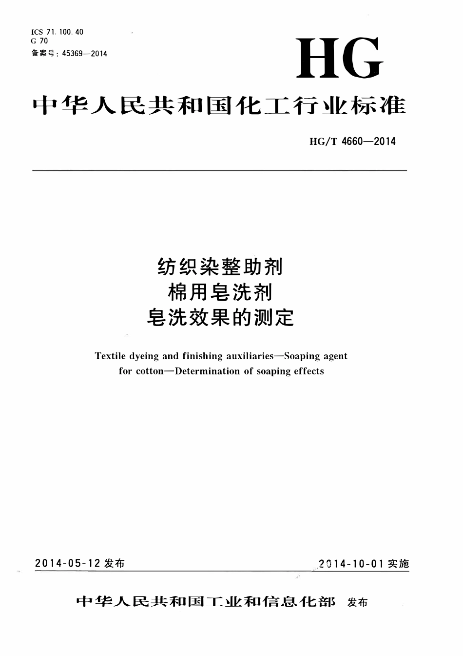 HGT 4660-2014 纺织染整助剂棉用皂洗剂皂洗效果的测定.pdf_第1页