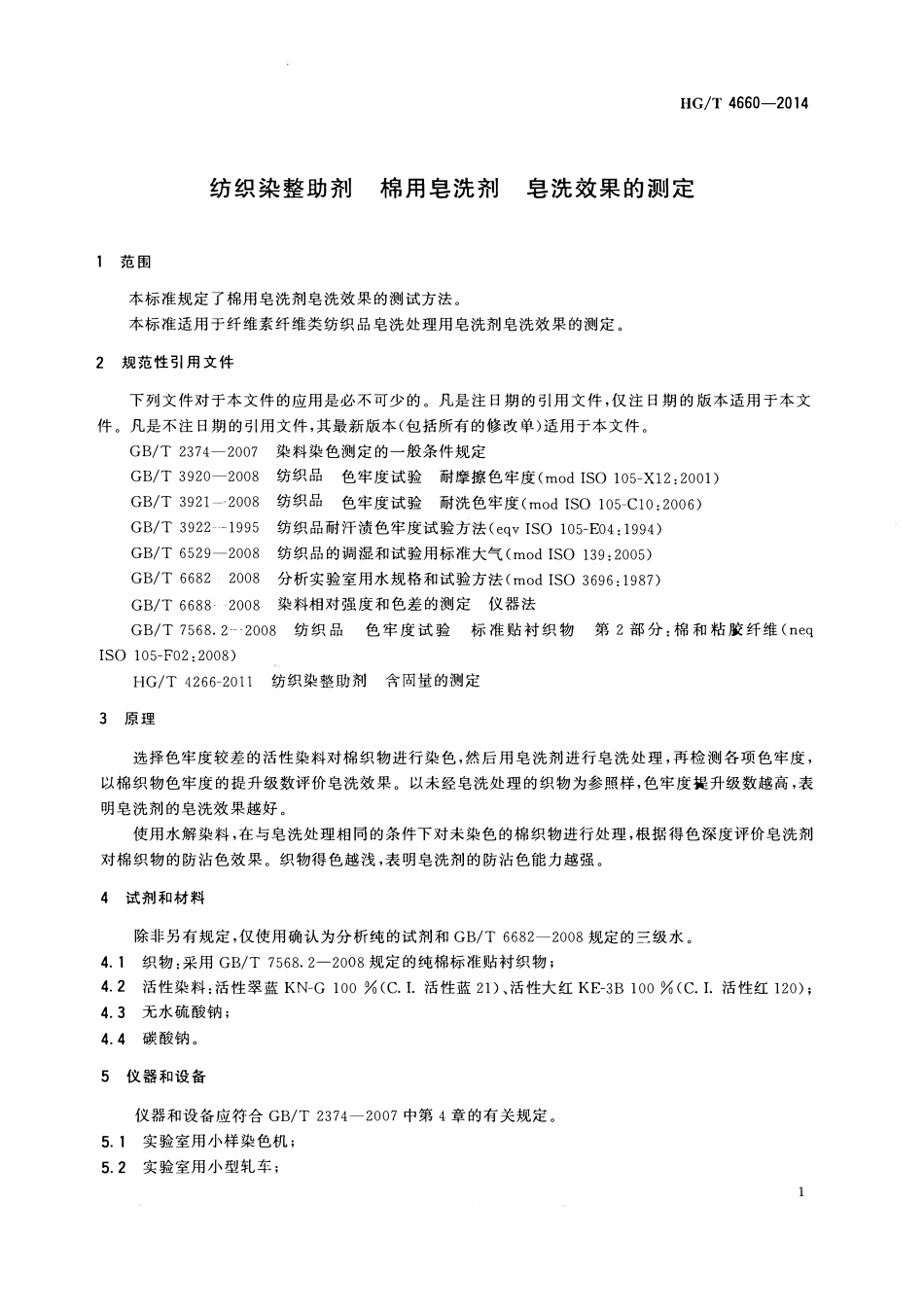 HGT 4660-2014 纺织染整助剂棉用皂洗剂皂洗效果的测定.pdf_第3页