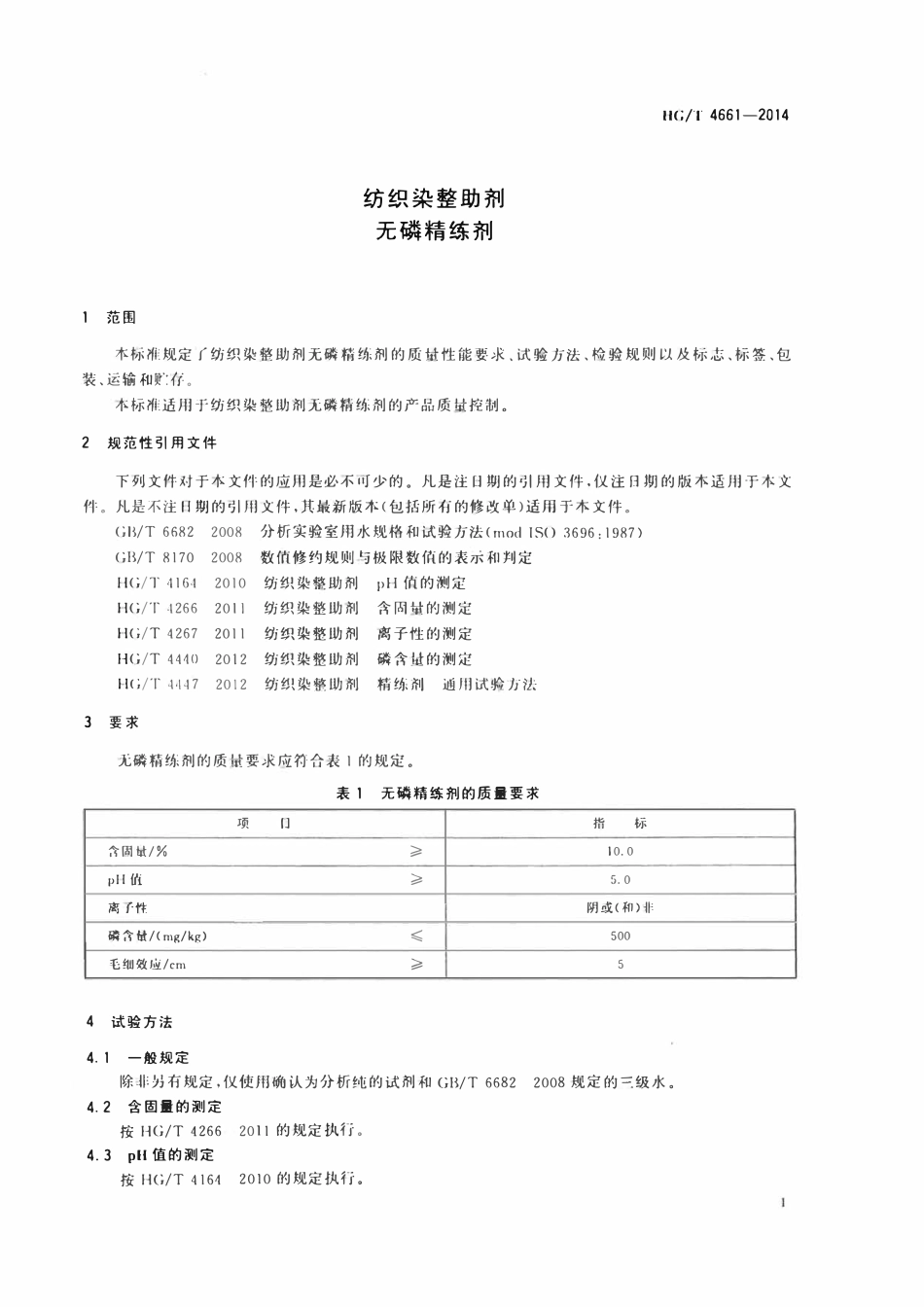 HGT 4661-2014 纺织染整助剂无磷精练剂.pdf_第3页