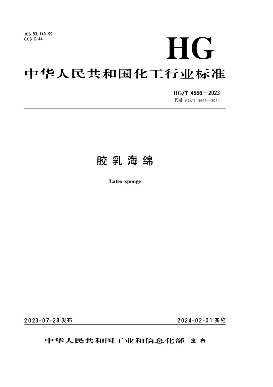 HGT 4666-2023 胶乳海绵.pdf_第1页