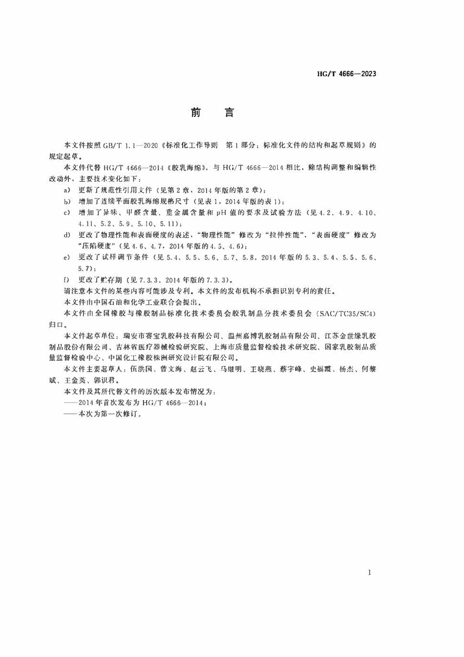 HGT 4666-2023 胶乳海绵.pdf_第2页