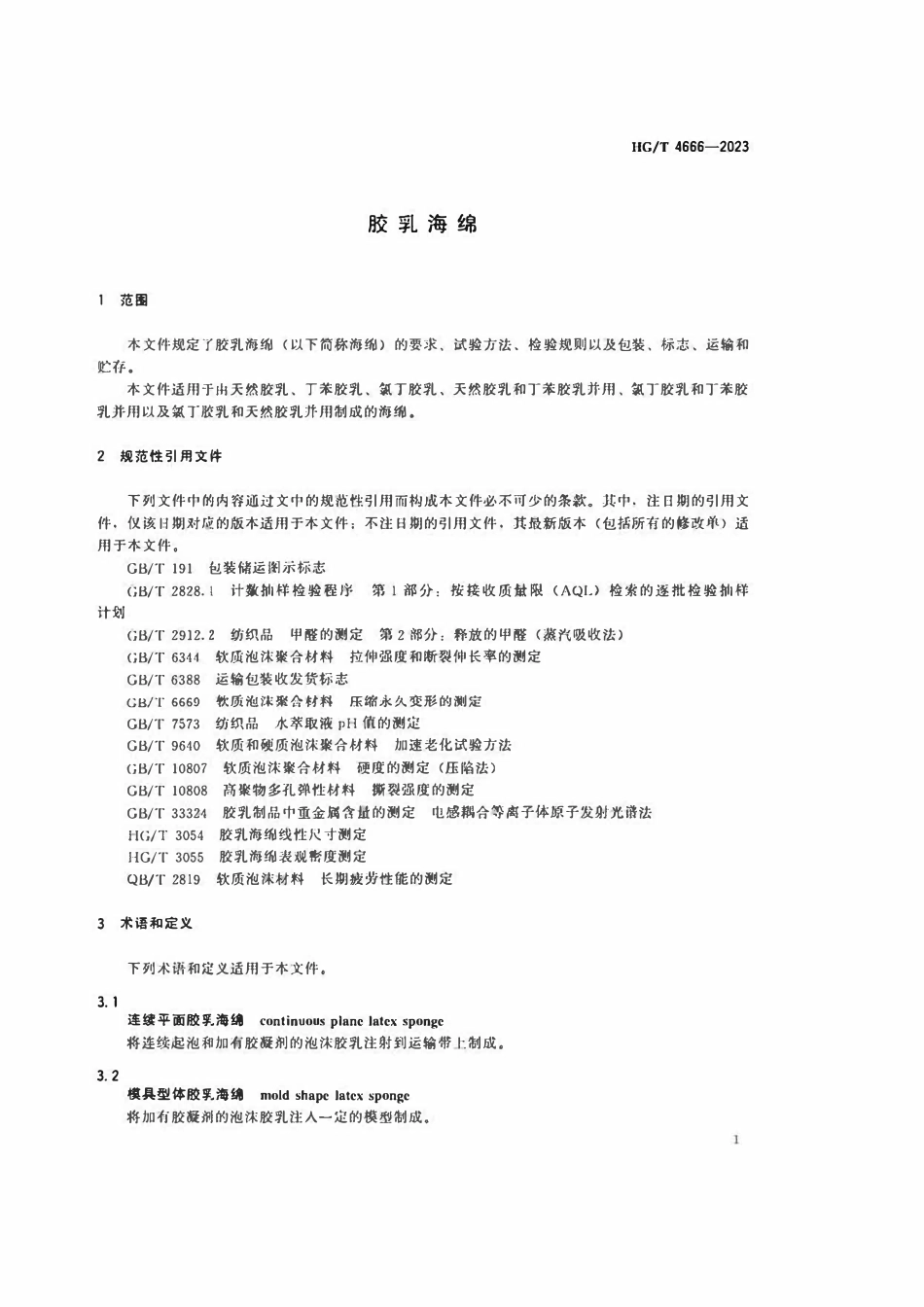 HGT 4666-2023 胶乳海绵.pdf_第3页