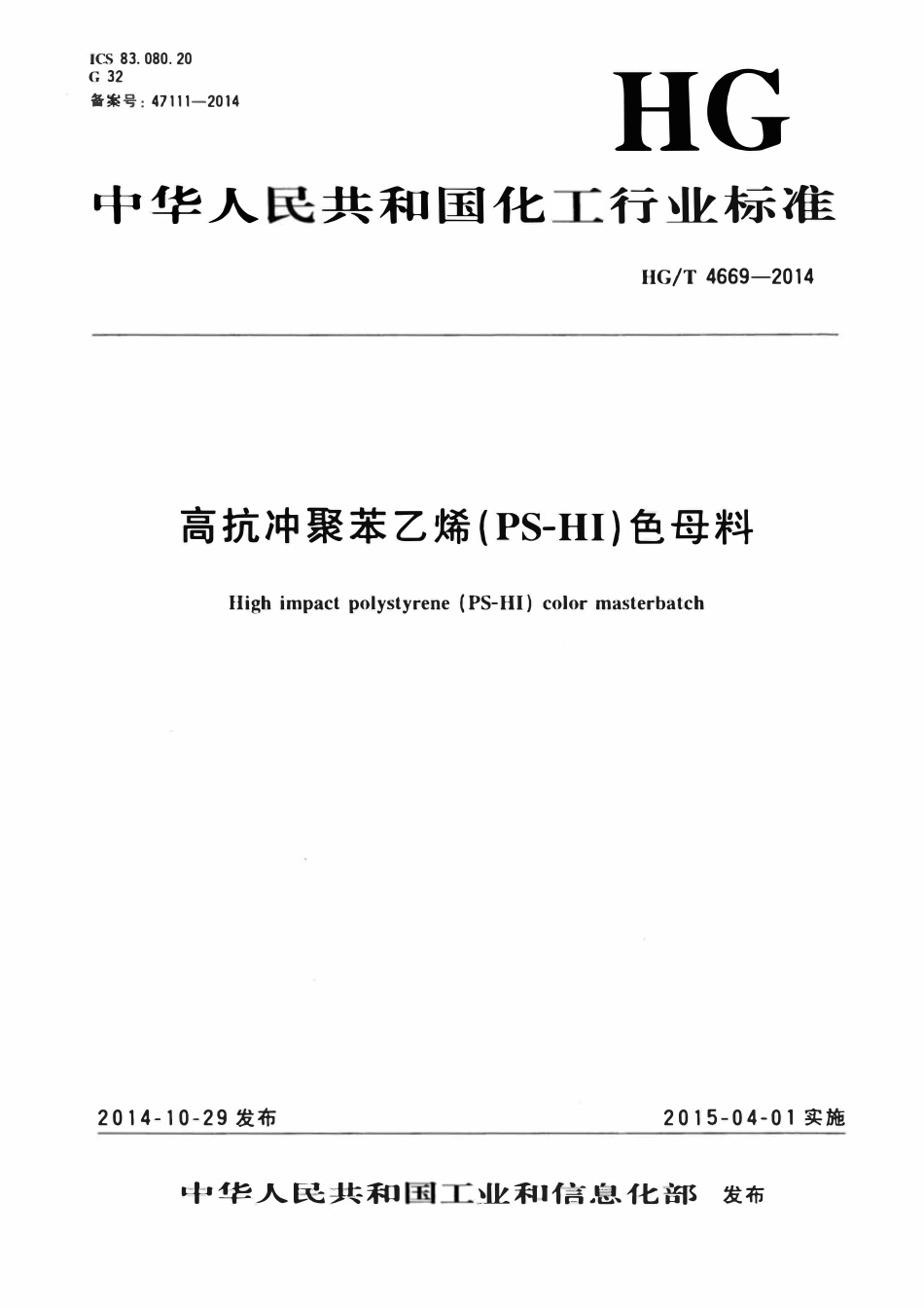 HGT 4669-2014 高抗冲聚苯乙烯(PS-HI)色母料.pdf_第1页