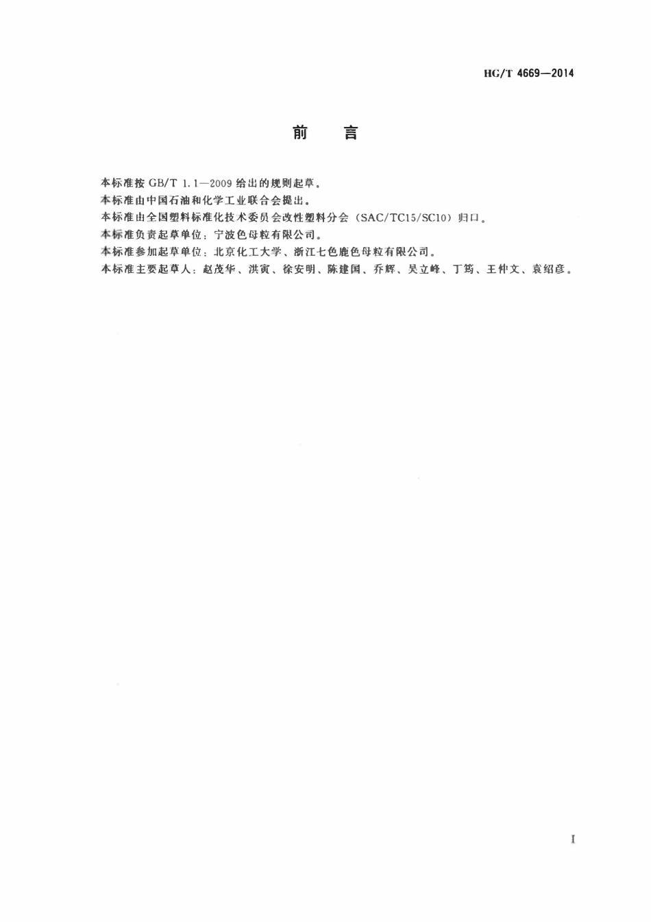 HGT 4669-2014 高抗冲聚苯乙烯(PS-HI)色母料.pdf_第2页